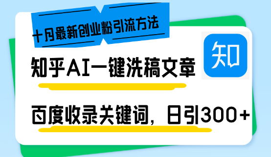 （13067期）知乎问答AI一键伪原创日引300 自主创业粉十月全新方式，百度一键百度收录关键字，躺着赚钱…-韬哥副业项目资源网