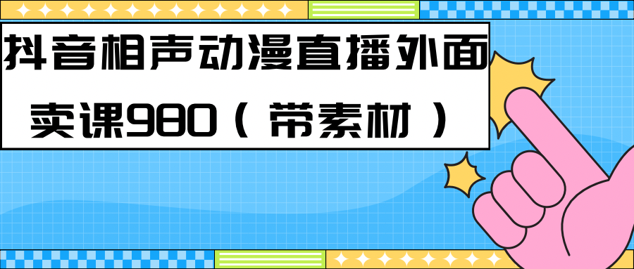 （7241期）全新快手视频相声小品日本动漫-真人版直播教学视频大部分人都做起来（极致实例教程） 素材内容-韬哥副业项目资源网