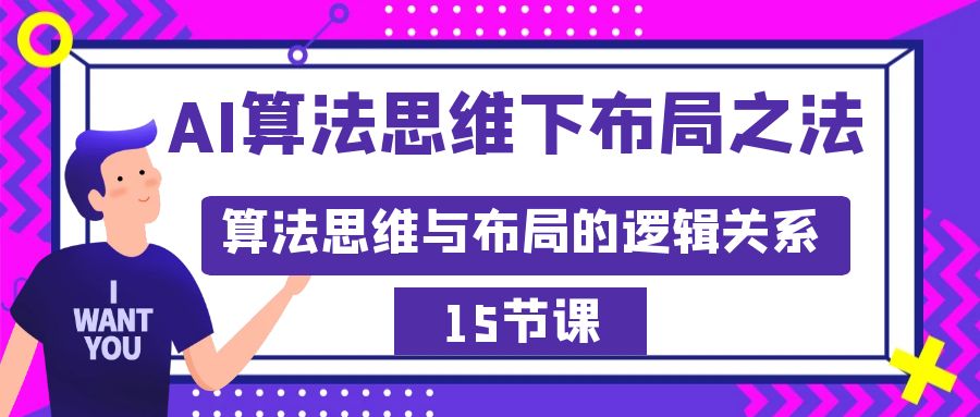 （8976期）AI算法思维下合理布局之道：算法思维与规划的逻辑顺序（15节）-韬哥副业项目资源网