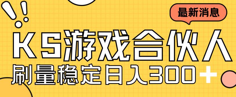 （7068期）快手游戏合伙人新项目，新手小白也可日入300+，工作室可大量跑-韬哥副业项目资源网