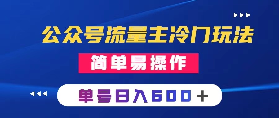 （8176期）公众号流量主冷门玩法 ：写手机类文章，简单易操作 ，单号日入600＋-暖阳网-优质付费教程和创业项目大全-韬哥副业项目资源网