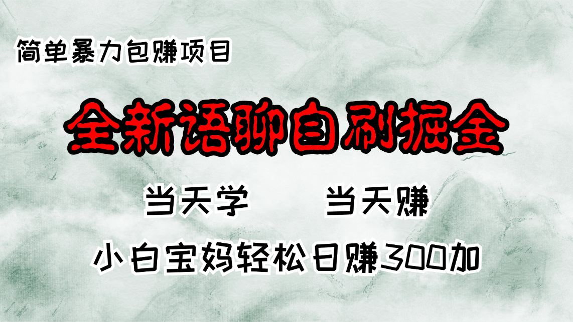 （13085期）全新升级语音聊天自刷掘金队新项目，当日见盈利，新手宝妈妈每日轻轻松松包赚300-韬哥副业项目资源网