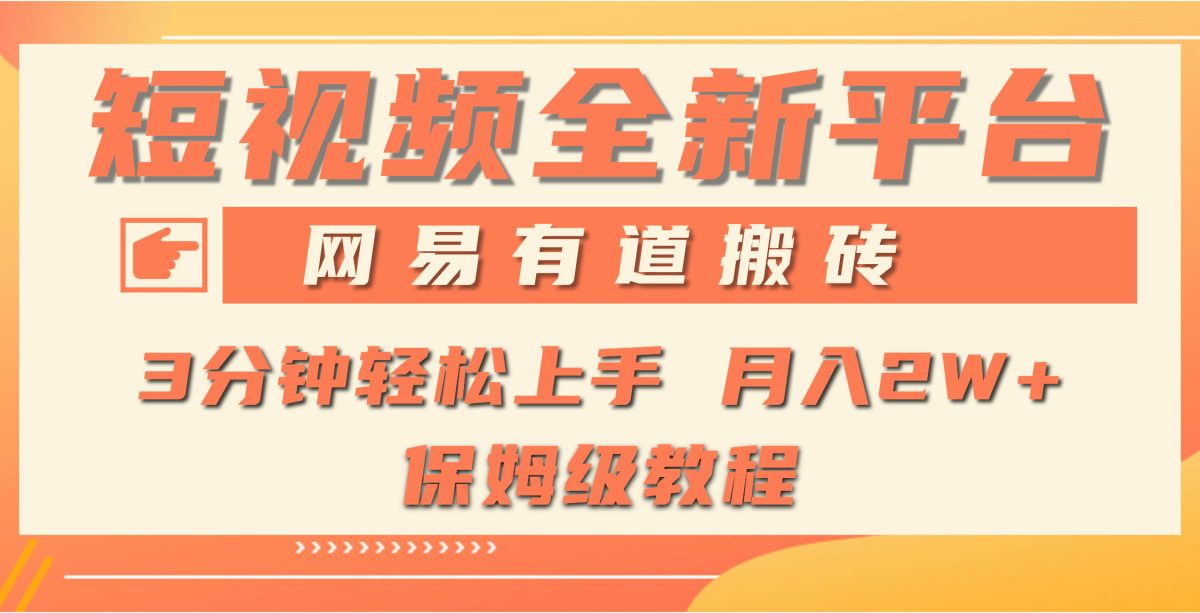 （9520期）全新短视频平台，网易有道搬砖，月入1W+，平台处于发展初期，正是入场最…-韬哥副业项目资源网