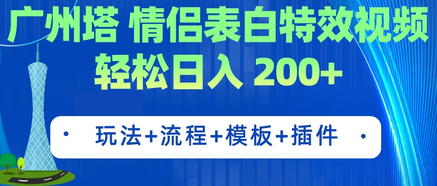 （7265期）广州小蛮腰情侣表白粒子特效 简单制作 轻轻松松日入200 （实例教程 专用工具 模版）-韬哥副业项目资源网