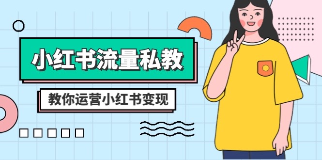 （8381期）小红书的-总流量私教：多方位教大家经营小红书的转现（22堂课）-韬哥副业项目资源网