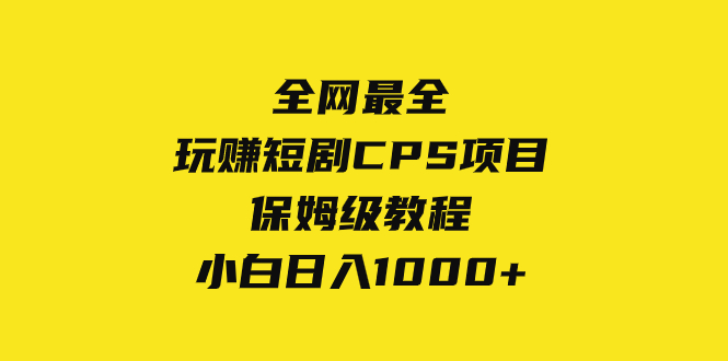 （8139期）更新最快，轻松玩短剧剧本CPS新项目家庭保姆级实例教程，新手日入1000-暖阳网-优质付费教程和创业项目大全-韬哥副业项目资源网