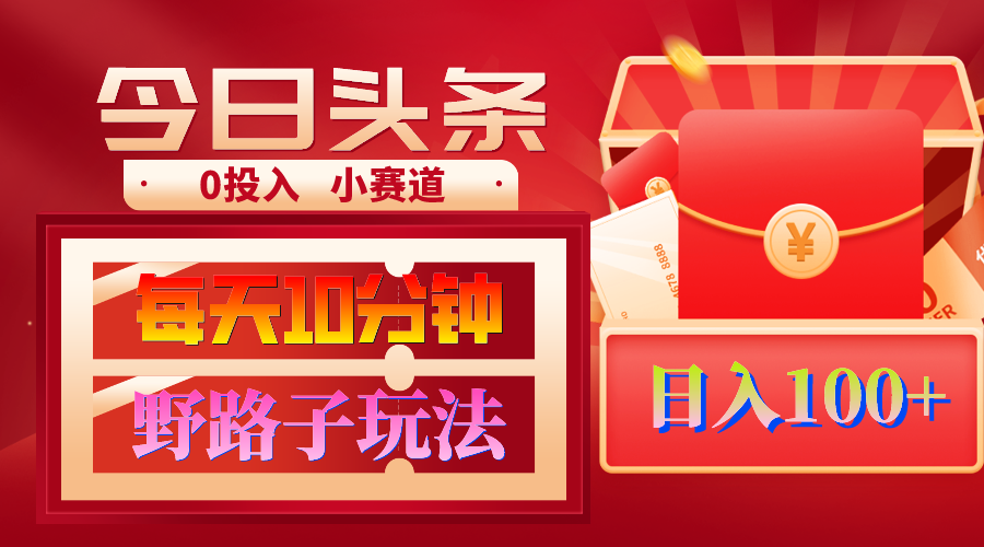 （9178期）AI撸头条野路子玩法，3分钟1条，原创不用愁日赚1000+复制粘贴月入1W+-韬哥副业项目资源网