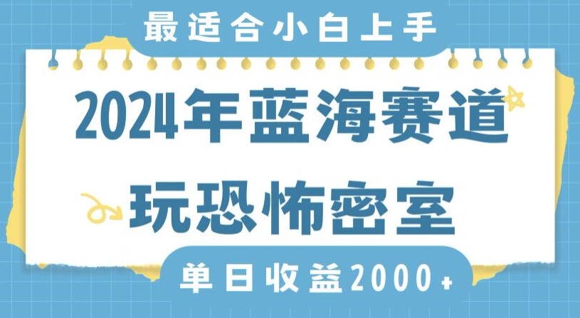 2024年蓝海赛道玩恐怖密室日入2000+，无需露脸，不要担心不会玩游戏，小白直接上手，保姆式教学【揭秘】-韬哥副业项目资源网