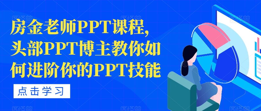 房金老师PPT课程内容，头顶部PPT时尚博主手把手教你升阶你PPT专业技能-韬哥副业项目资源网