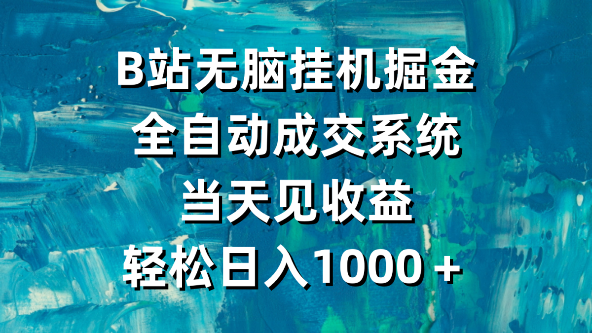 （9262期）B站没脑子放置挂机掘金队，自动式交易量系统软件，当日见盈利，轻轻松松日入1000＋-韬哥副业项目资源网