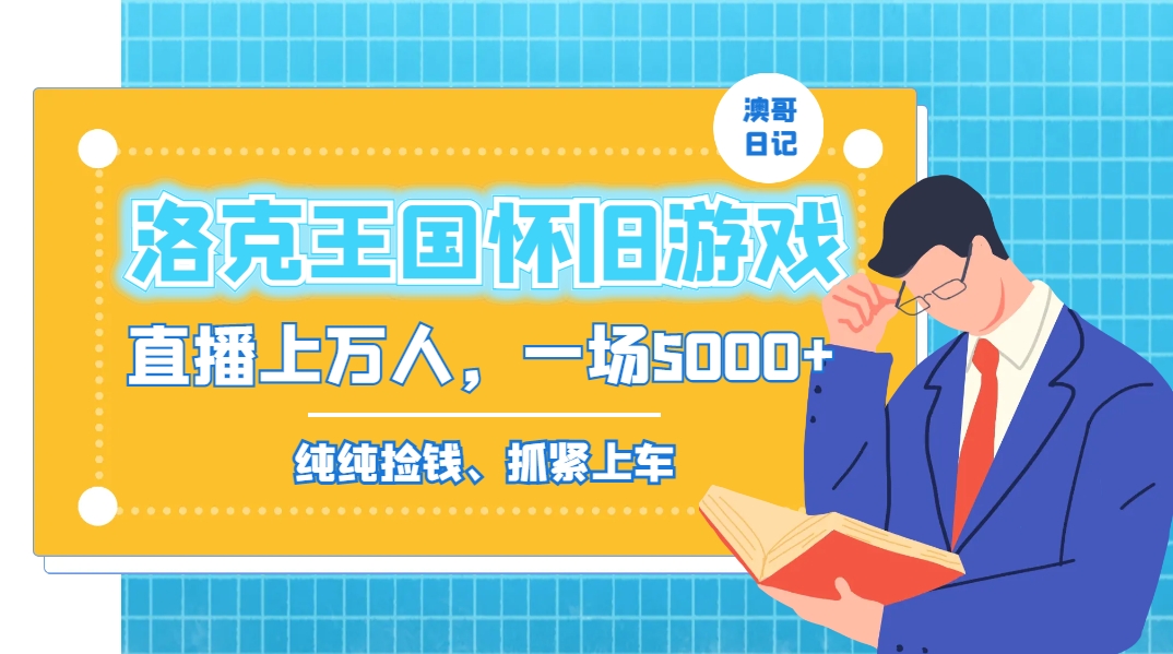 （8768期）洛克王国怀旧经典游戏无人直播，年轻受众很多，一场直播数万人，日赚5000-韬哥副业项目资源网