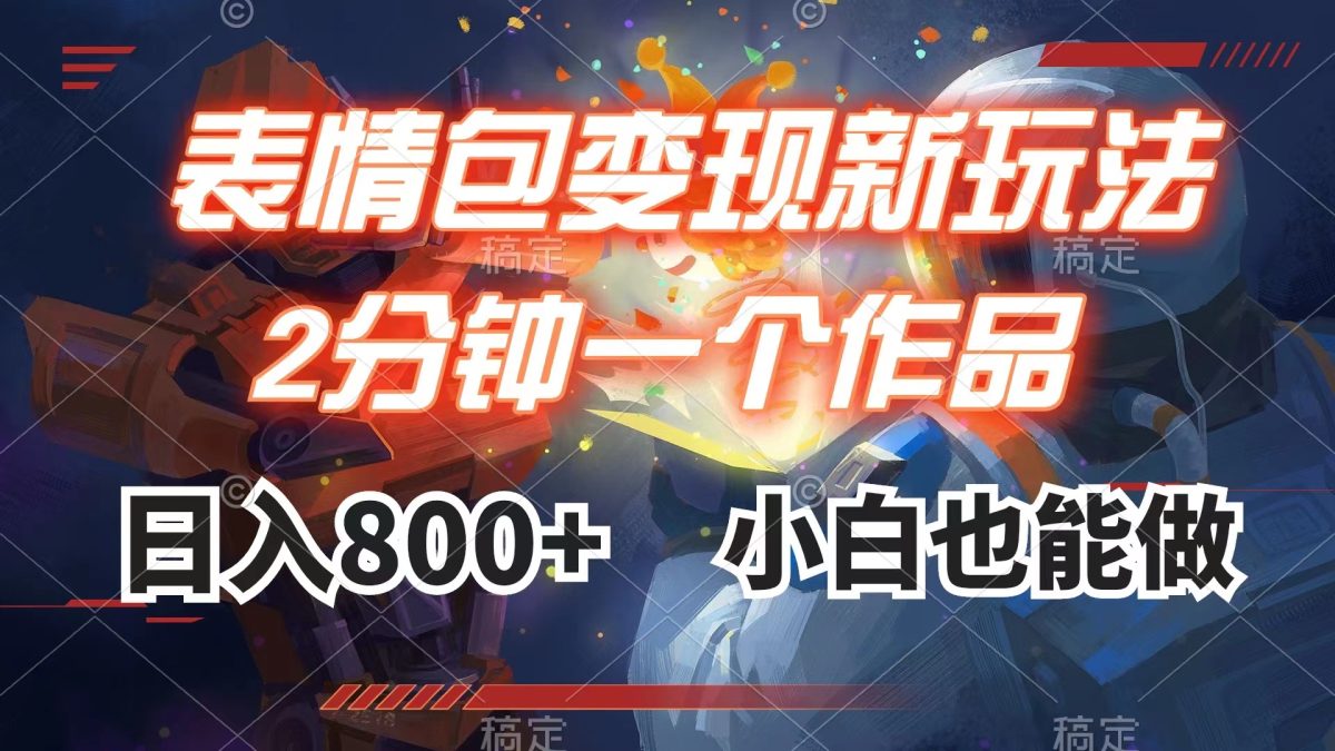（7941期）表情包变现最新玩法，2分钟一个视频，日入800+，小白也能做-韬哥副业项目资源网