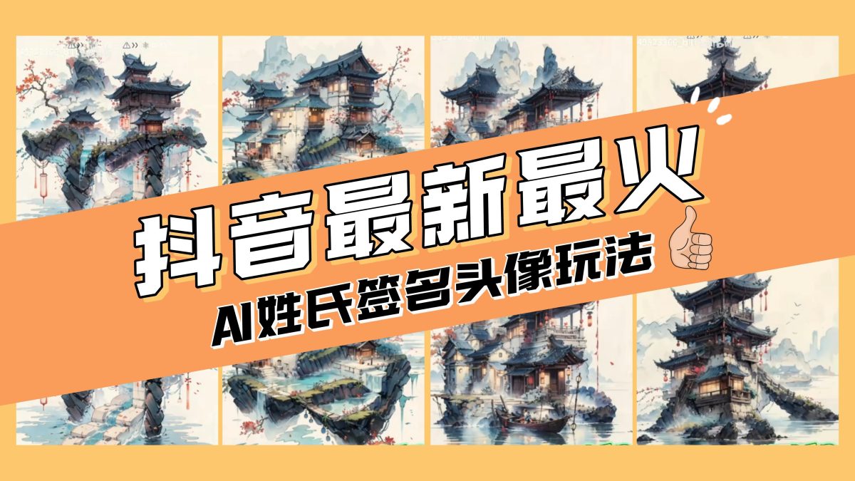 （8375期）AI姓氏签名头像定制，简单易操作，日赚200-500-韬哥副业项目资源网