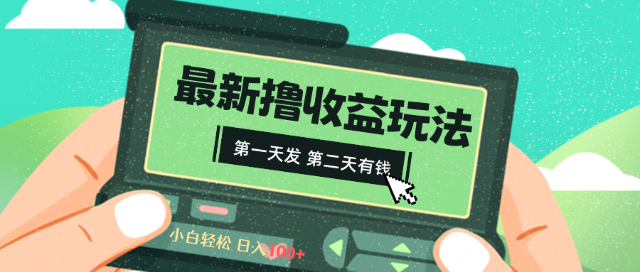 （8522期）2024全新撸视频盈利游戏玩法，第一天发，第二天就有钱-韬哥副业项目资源网