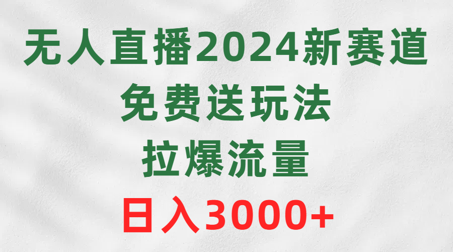 （9496期）无人直播2024新生态，免费领取游戏玩法，拉爆总流量，日赚3000-韬哥副业项目资源网