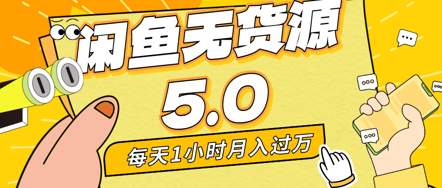 （8938期）每天一小时，月入1w ，闲鱼无货源电商全新升级5.0版本号，简单易上手，新手，宝妈妈…-韬哥副业项目资源网