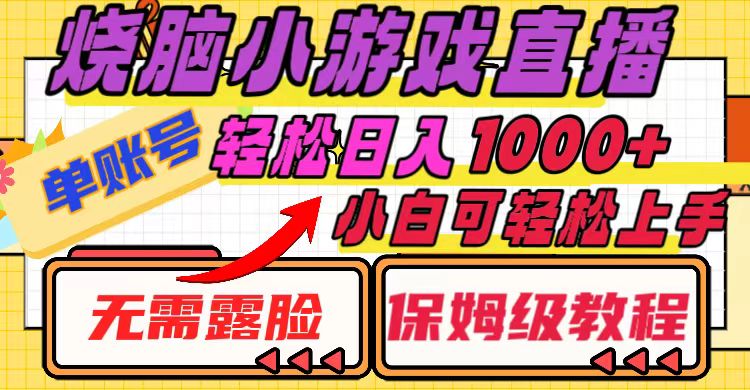 （8152期）烧脑小游戏直播，单账号日入1000+，无需露脸 小白可轻松上手（保姆级教程）-暖阳网-优质付费教程和创业项目大全-韬哥副业项目资源网