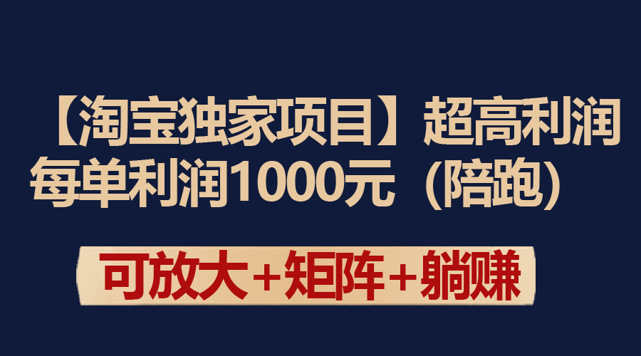 （9413期）【淘宝独家项目】超高利润：每单利润1000元-韬哥副业项目资源网