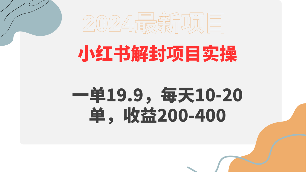 （9583期）小红书的解除限制新项目： 一单19.9，每日10-20单，盈利200-400-韬哥副业项目资源网