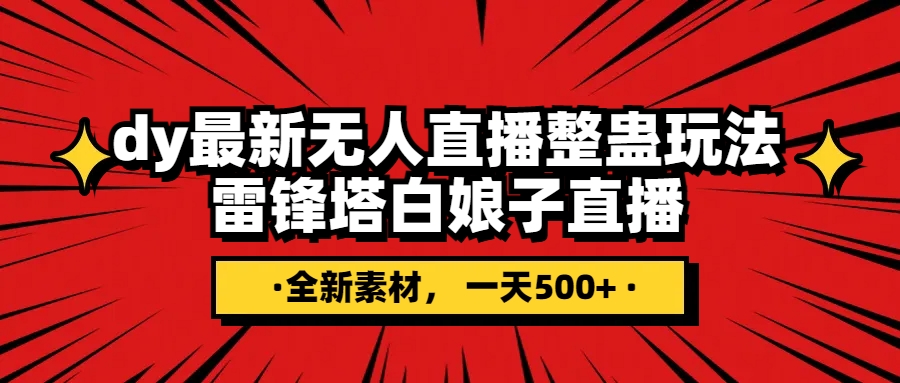 （7981期）抖音视频搞恶直播间没有人游戏玩法，雷锋塔白素贞直播间 各大网站独家代理素材内容 搭建教程 日入500-暖阳网-优质付费教程和创业项目大全-韬哥副业项目资源网