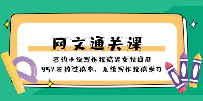 （8208期）网文-通关课-签约小说写作投稿男女频通用，95%签约过稿率，系统写作投稿…-暖阳网-优质付费教程和创业项目大全-韬哥副业项目资源网