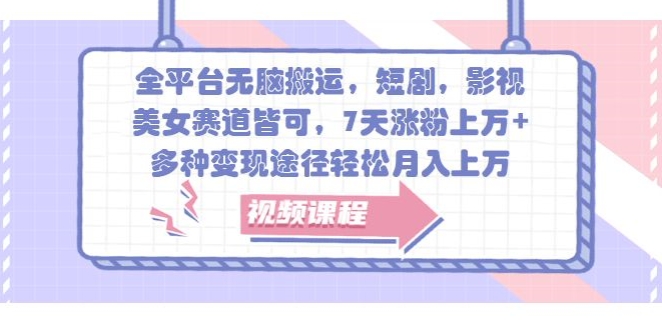 全网平台没脑子运送，短剧剧本，影视剧，漂亮美女跑道均可，7天增粉过万 ，多种多样转现方式轻轻松松月入上W-韬哥副业项目资源网