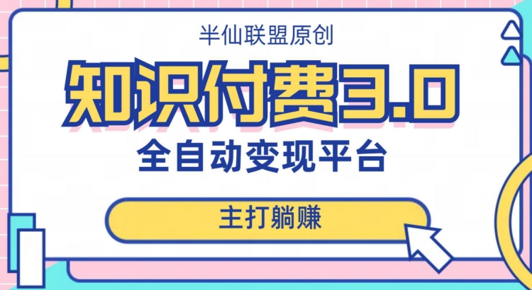 自动式知识付费平台挣钱的项目3.0，主推躺着赚钱【揭密】-韬哥副业项目资源网