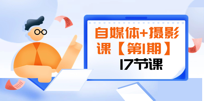 （8172期）自媒体+摄影课【第1期】由浅到深 循环渐进 让作品刷爆 各大社交平台（17节)-暖阳网-优质付费教程和创业项目大全-韬哥副业项目资源网