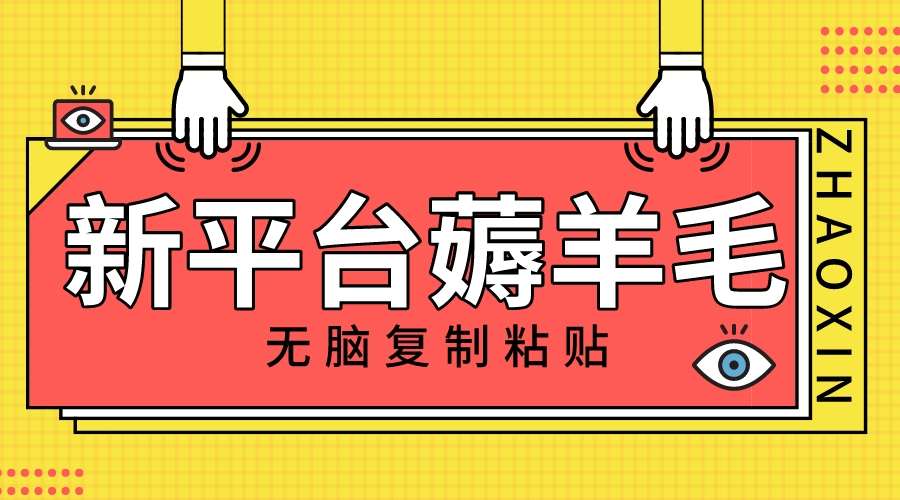 （8056期）新渠道撸盈利，没脑子拷贝，1万阅读文章100块，可以多号引流矩阵实际操作-暖阳网-优质付费教程和创业项目大全-韬哥副业项目资源网