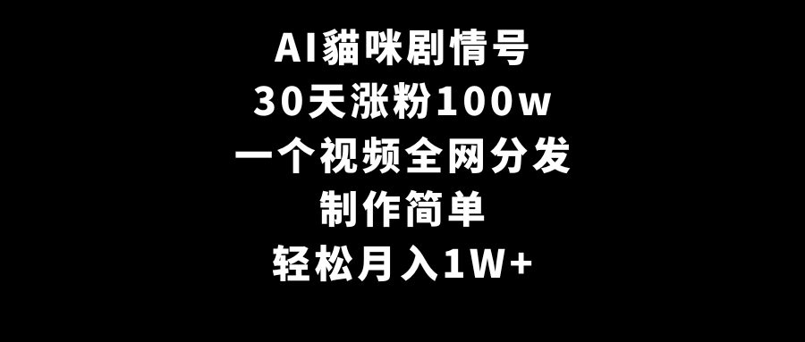（9114期）AI貓咪剧情号，30天增粉100w，制作简单，一个视频各大网站派发，轻轻松松月入1W-韬哥副业项目资源网