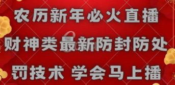 （8916期）中国春节特火直播间 财神爷类全新封号防惩罚技术性 懂得立刻播-韬哥副业项目资源网