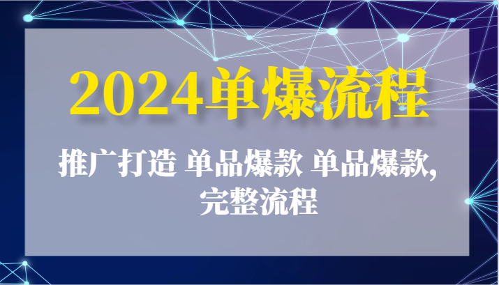 2024单爆步骤：营销推广打造出 品类爆品 品类爆品，详细步骤-韬哥副业项目资源网