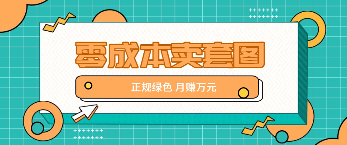 零成本卖套图，翠绿色靠谱新项目，易操作月盈利10000 【揭密】-韬哥副业项目资源网