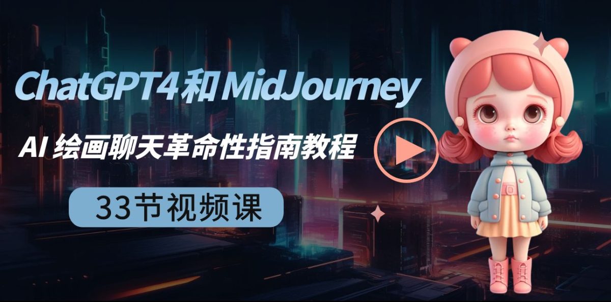 （8806期）ChatGPT4 和 MidJourney AI 美术绘画闲聊颠覆性手册实例教程-33节视频课程-中英字幕-韬哥副业项目资源网