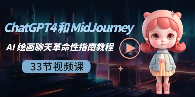 (8806期)ChatGPT4 和 MidJourney AI 美术绘画闲聊颠覆性手册实例教程-33节视频课程-中英字幕-韬哥副业项目资源网