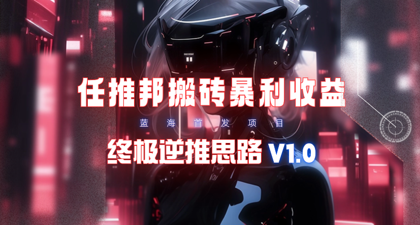 （9567期）【特惠瀚海】任推邦打金爆利吃盈利_最终逆推构思V1.0-韬哥副业项目资源网