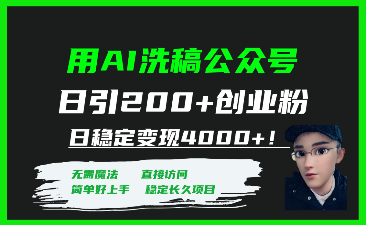 （7659期）用AI伪原创微信公众号日引200 自主创业粉日平稳转现4000 ！-韬哥副业项目资源网