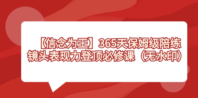 （8953期）【信仰 为主】365天-家庭保姆级陪练教练，镜头表现力登上必修课程（无水印图片）-韬哥副业项目资源网
