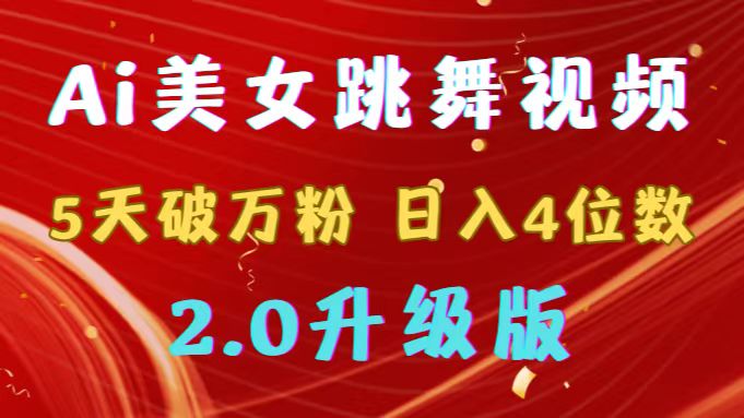 （9002期）靠Ai美女跳舞视频，5天过万粉，日赚4个数，多种多样变现模式，全新升级2.0-韬哥副业项目资源网