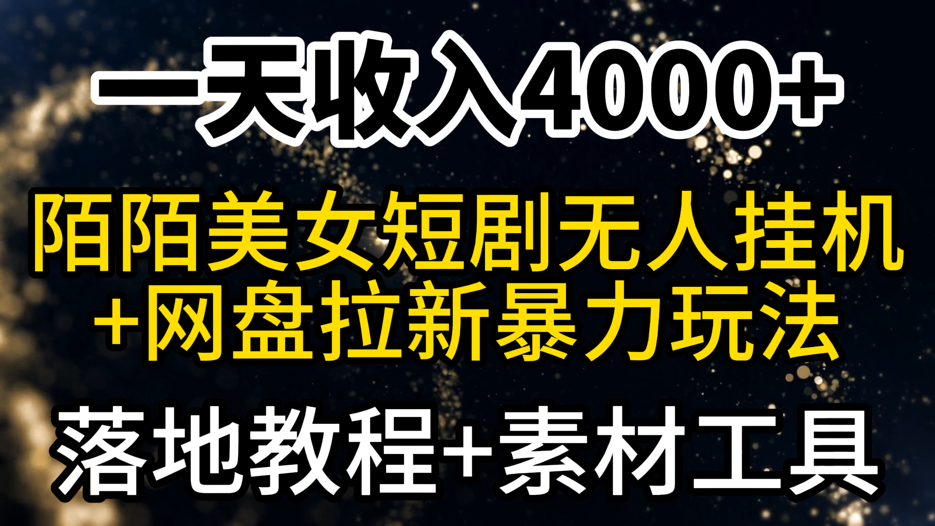 （9330期）一天收益4000 ，全新陌陌直播短剧剧本漂亮美女无人直播 百度云盘引流暴力行为游戏玩法 实例教程 素材内容专用工具-韬哥副业项目资源网