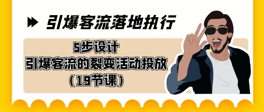 （8894期）点爆-客流量落地执行，5步设计方案点爆客流的裂变拉新推广（19堂课）-韬哥副业项目资源网