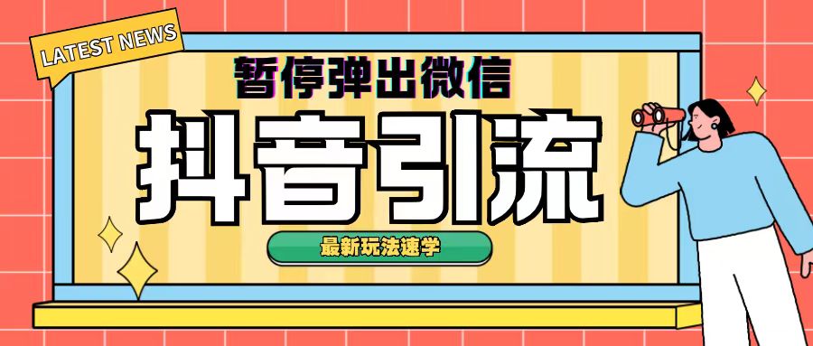 最新抖音中止弹出微信弹出来个人名片引流方法游戏玩法(揭密)-韬哥副业项目资源网