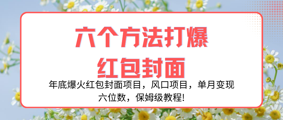 （8252期）年底爆火红包封面项目，风口项目，单月变现六位数，保姆级教程!-韬哥副业项目资源网