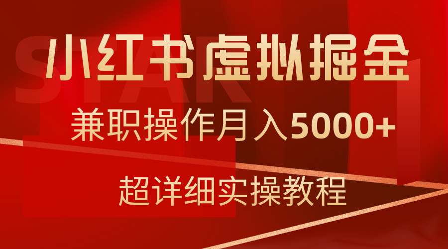 （9200期）小红书虚拟掘金，兼职操作月入5000+，超详细教程-韬哥副业项目资源网