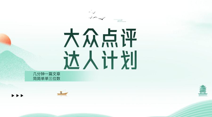 （8399期）大众点评网人方案，很简单数分钟三位数-韬哥副业项目资源网