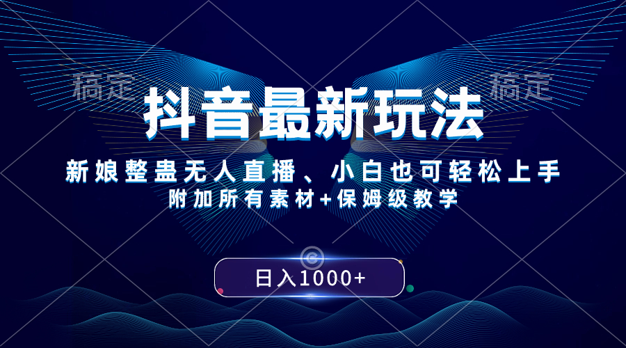 （8327期）抖音最新游戏玩法，新娘子搞恶无人直播，新手也可以快速上手，日入1000  家庭保姆级课堂教学-韬哥副业项目资源网
