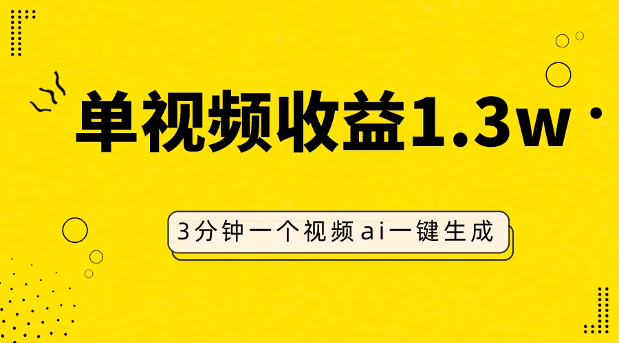 （7816期）AI角色仿妆视频，单视频收益1.3W，使用方便，一个视频三分钟-韬哥副业项目资源网