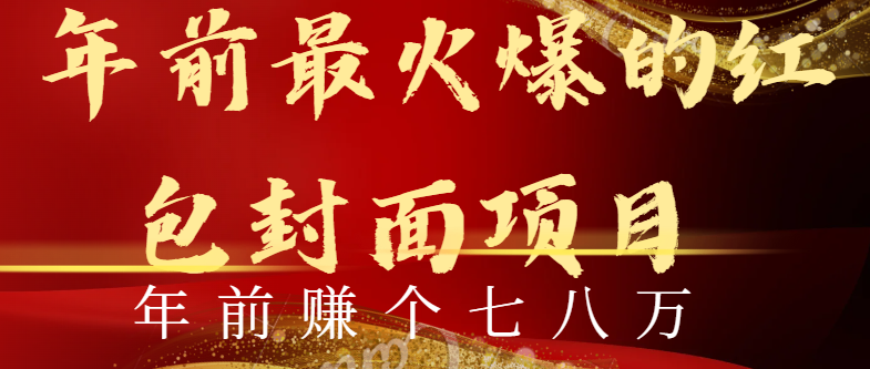 （8779期）年以前火爆全网红包封面游戏玩法，只需一部手机，可视化操作，有手就行-韬哥副业项目资源网