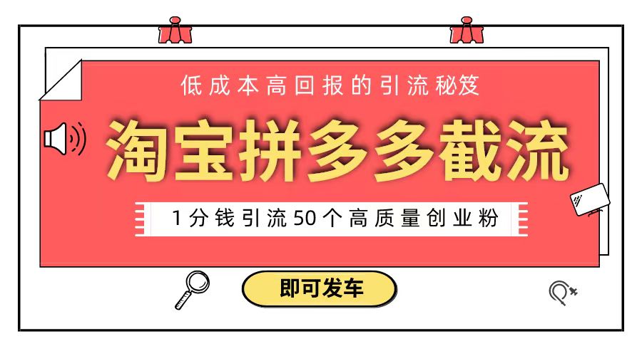 （8787期）淘宝拼多多电子商务平台截留自主创业粉 只需要花上1一分钱，长尾流量最少让你引流方法50粉-韬哥副业项目资源网