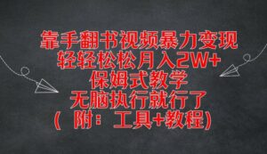 用手翻书视频暴力行为转现，轻松月入2W ，跟踪服务课堂教学，没脑子实行就可以了(附：专用工具 实例教程)【揭密】-韬哥副业项目资源网